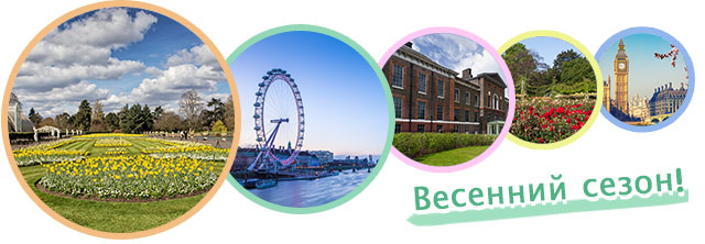 Весенний сезон! London