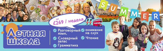 Летние курсы английского языка