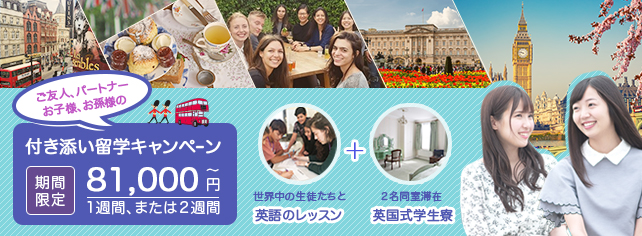付き添い留学 キャンペーン2019