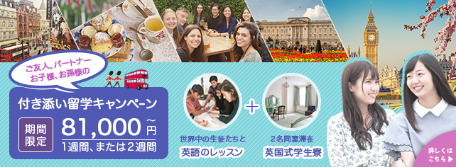 付き添い留学キャンペーン