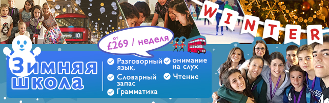 Зимние курсы английского языка