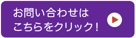お問い合わせお申し込みはこちら！