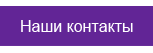 Наши контакты