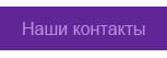 Наши контакты