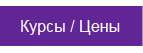 Курсы и Цены