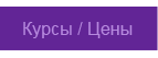 Курсы и Цены