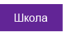 Школа