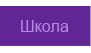 Школа