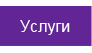 Услуги