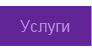Услуги