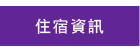 住宿資訊