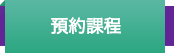預約課程