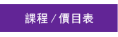 課程