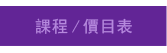 課程