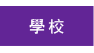 學校