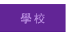 學校
