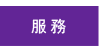 服務