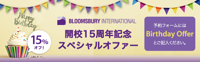 開校15周年記念スペシャル・オファー!