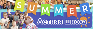 Летняя школа